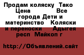 Продам коляску “Тако“ › Цена ­ 12 000 - Все города Дети и материнство » Коляски и переноски   . Адыгея респ.,Майкоп г.